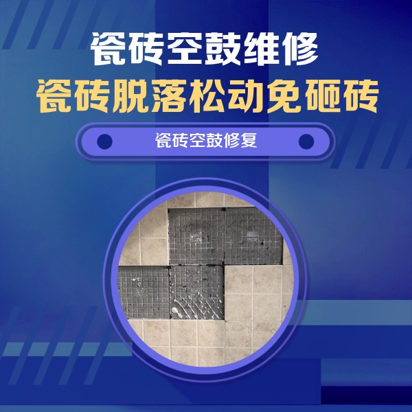 左贡瓷砖空鼓维修公司分享卫生间墙面瓷砖空鼓面积较大时，如何进行注浆修补？