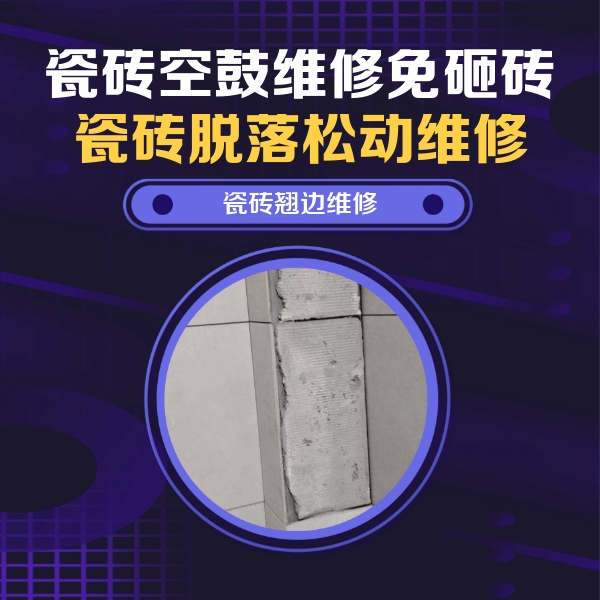 左贡瓷砖空鼓维修公司分享主卧的瓷砖空鼓维修方法