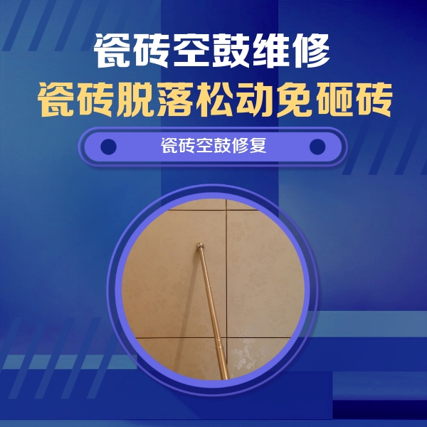左贡瓷砖空鼓维修公司分享如何判断瓷砖空鼓的面积？