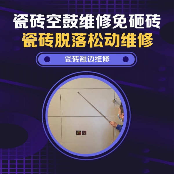 左贡瓷砖空鼓维修公司分享瓷砖空鼓面积较大时，除了注浆修补还有哪些维修方法？