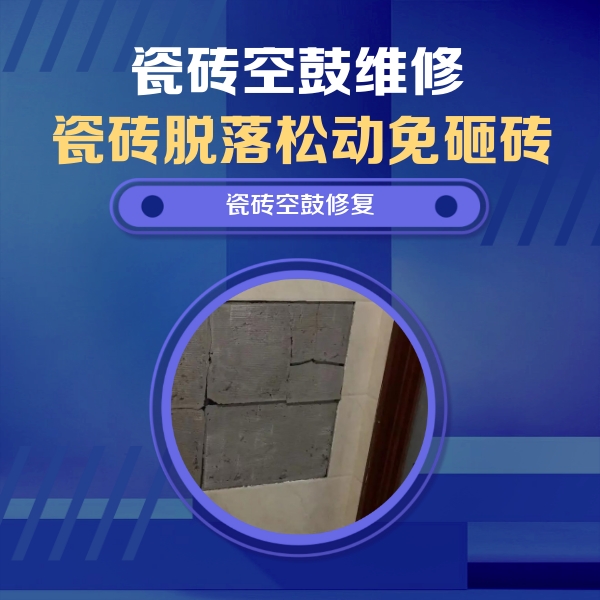 左贡瓷砖空鼓维修公司分享砖缝注浆修补空鼓的注意事项有哪些？
