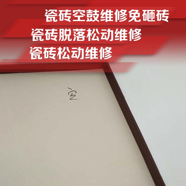 左贡瓷砖空鼓维修公司分享卫生间墙面瓷砖空鼓