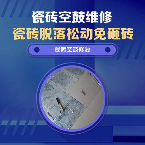 左贡瓷砖空鼓维修公司分享瓷砖松动维修的方法