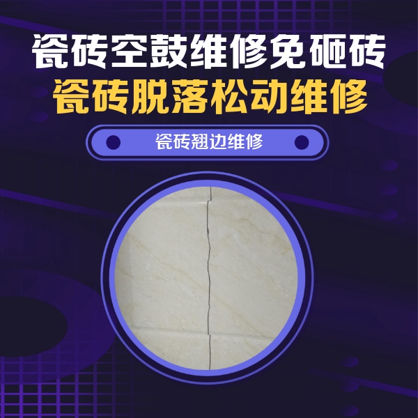 左贡瓷砖空鼓维修公司分享砖缝注浆修补空鼓的具体操作步骤是什么