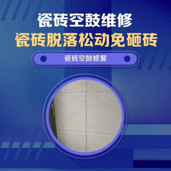 左贡瓷砖空鼓维修公司分享瓷砖空鼓面积较大时，除了注浆修补还有哪些维修方法？